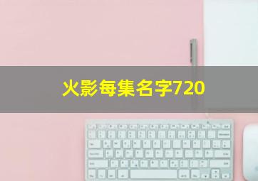 火影每集名字720