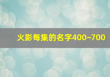 火影每集的名字400~700