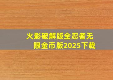 火影破解版全忍者无限金币版2025下载