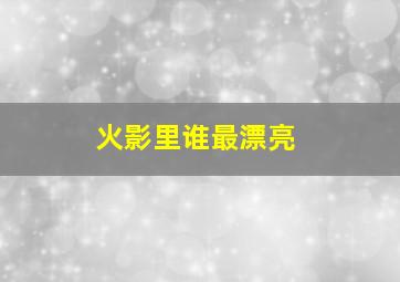 火影里谁最漂亮