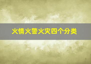 火情火警火灾四个分类