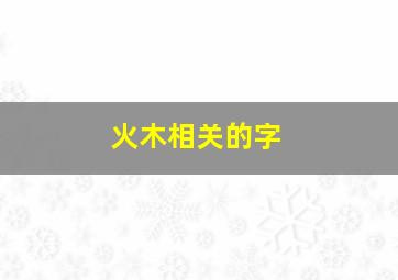 火木相关的字