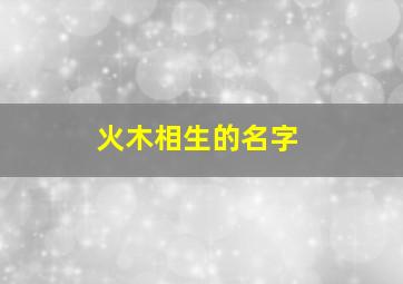 火木相生的名字