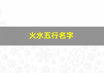 火水五行名字