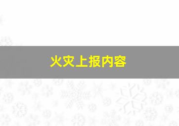 火灾上报内容