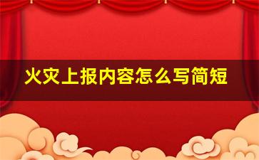 火灾上报内容怎么写简短