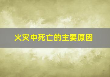 火灾中死亡的主要原因