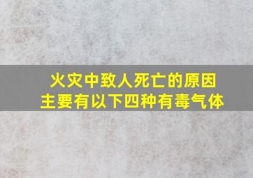 火灾中致人死亡的原因主要有以下四种有毒气体