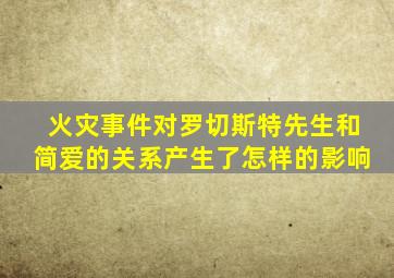 火灾事件对罗切斯特先生和简爱的关系产生了怎样的影响