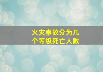 火灾事故分为几个等级死亡人数