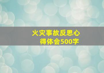 火灾事故反思心得体会500字