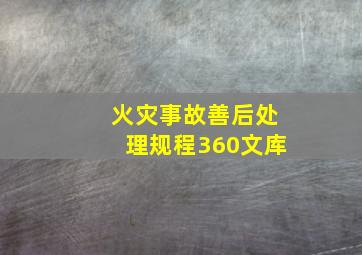 火灾事故善后处理规程360文库