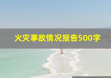 火灾事故情况报告500字