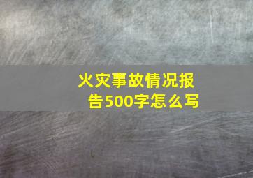 火灾事故情况报告500字怎么写