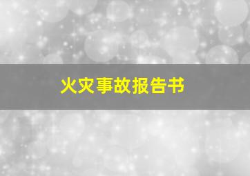 火灾事故报告书