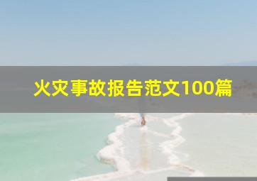 火灾事故报告范文100篇