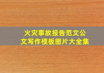 火灾事故报告范文公文写作模板图片大全集