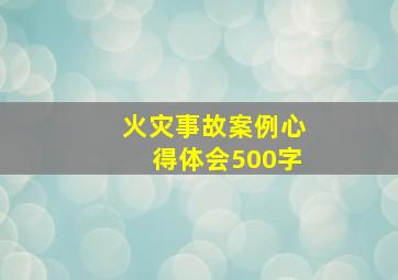 火灾事故案例心得体会500字