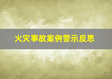 火灾事故案例警示反思