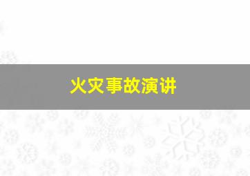 火灾事故演讲