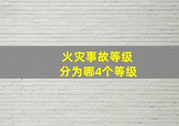 火灾事故等级分为哪4个等级