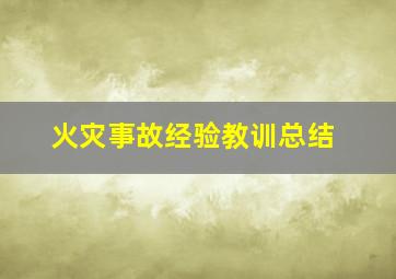 火灾事故经验教训总结