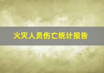 火灾人员伤亡统计报告