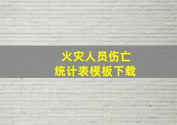 火灾人员伤亡统计表模板下载