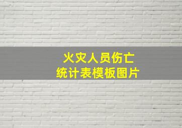 火灾人员伤亡统计表模板图片