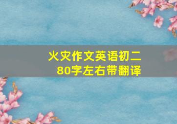 火灾作文英语初二80字左右带翻译