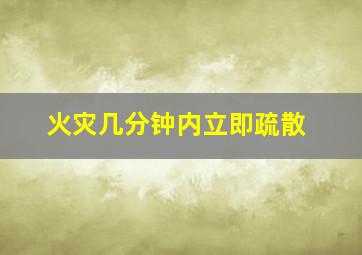 火灾几分钟内立即疏散