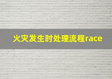 火灾发生时处理流程race