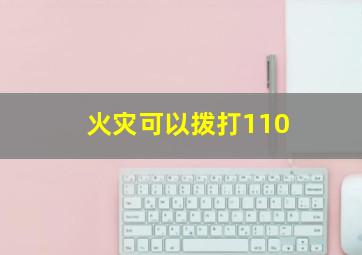 火灾可以拨打110