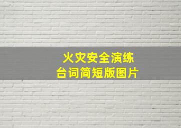 火灾安全演练台词简短版图片