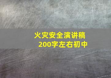 火灾安全演讲稿200字左右初中