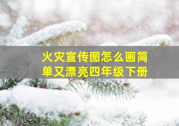 火灾宣传图怎么画简单又漂亮四年级下册