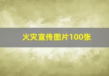 火灾宣传图片100张