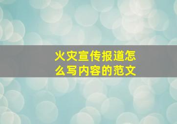 火灾宣传报道怎么写内容的范文