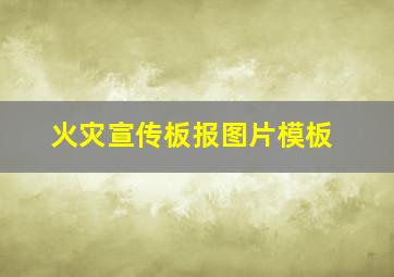 火灾宣传板报图片模板