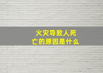 火灾导致人死亡的原因是什么