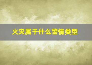 火灾属于什么警情类型