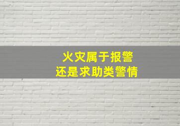 火灾属于报警还是求助类警情