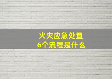 火灾应急处置6个流程是什么