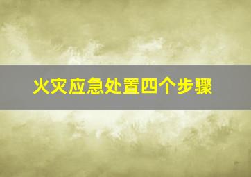 火灾应急处置四个步骤