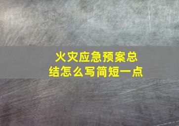 火灾应急预案总结怎么写简短一点