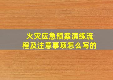 火灾应急预案演练流程及注意事项怎么写的