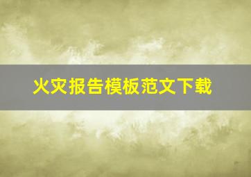 火灾报告模板范文下载