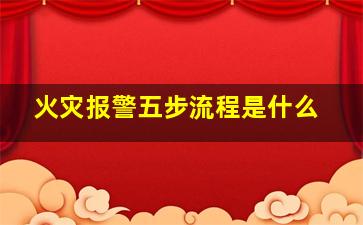 火灾报警五步流程是什么