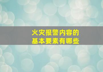 火灾报警内容的基本要素有哪些