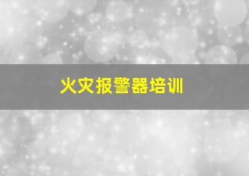 火灾报警器培训